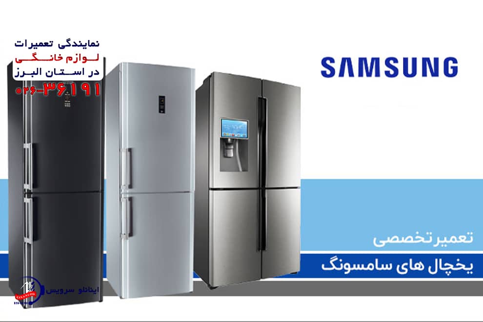 بررسی دلایل داغ شدن بدنه یخچال سامسونگ