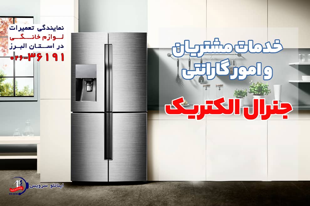 شارژ گاز یخچال جنرال الکتریک، مابه، وایت هاوس