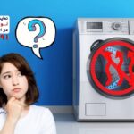 علت نچرخیدن دیگ ماشین لباسشویی دوو
