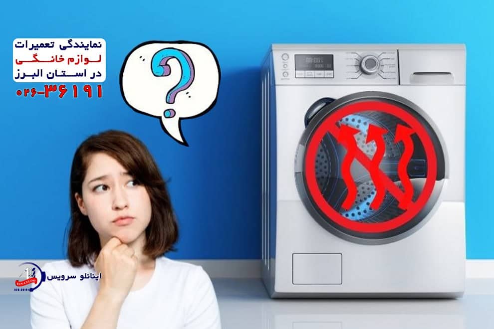 علت نچرخیدن دیگ ماشین لباسشویی دوو