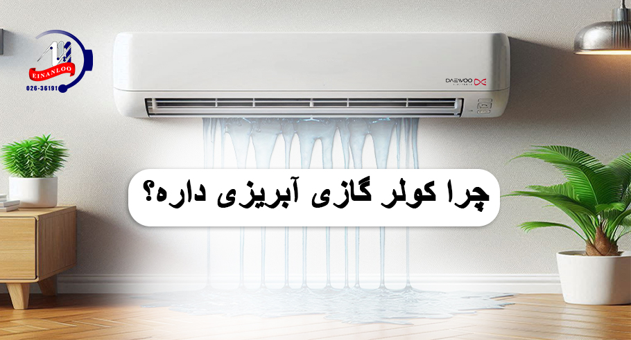 علت نشت و آبریزش از کولرگازی دوو چیست؟