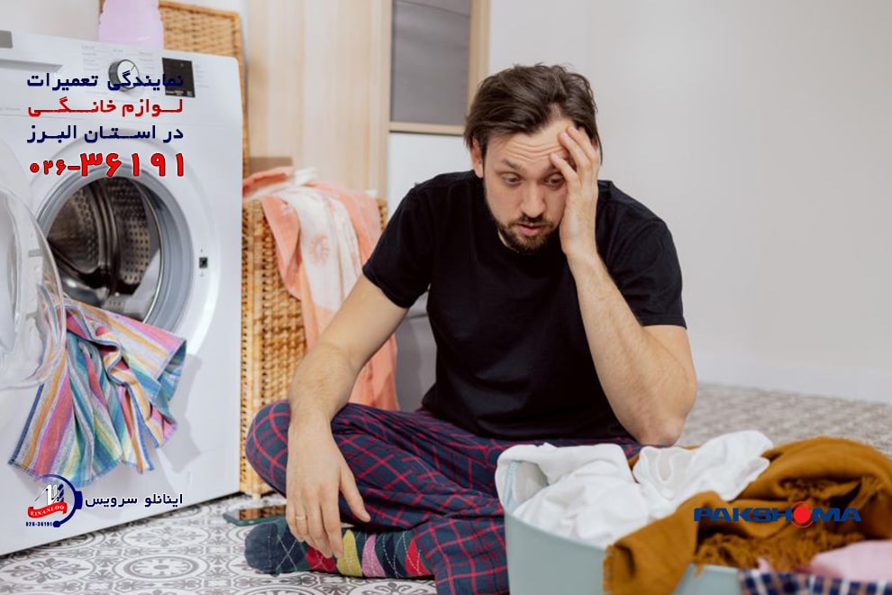 بررسی دلایل آبگیری نکردن ماشین لباسشویی پاکشوما و نحوه رفع عیب