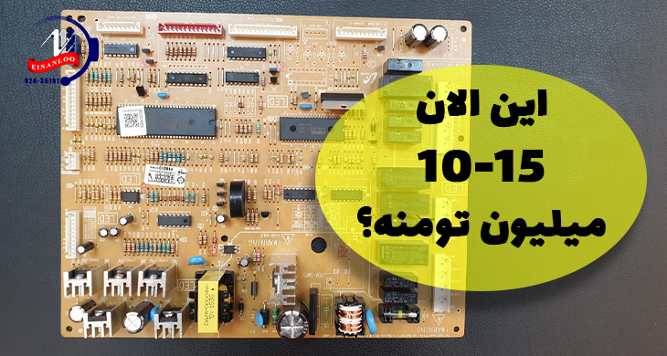 قیمت برد یخچال چقدره؟