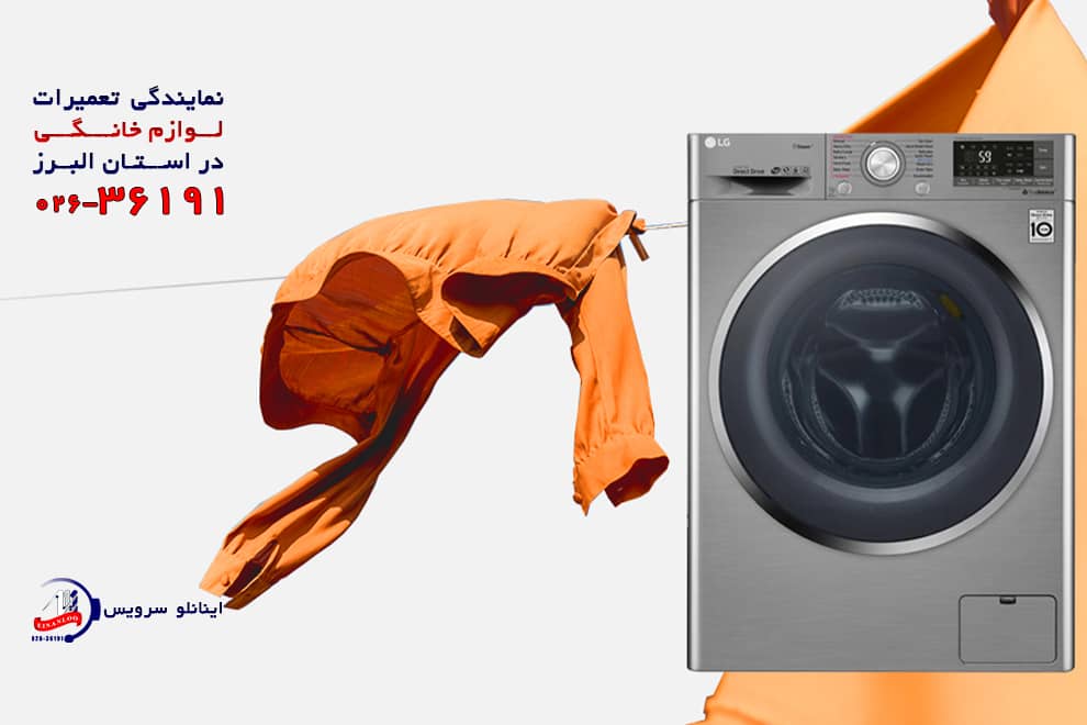 مشکل باز نشدن درب ماشین لباسشویی ال جی و رفع آن