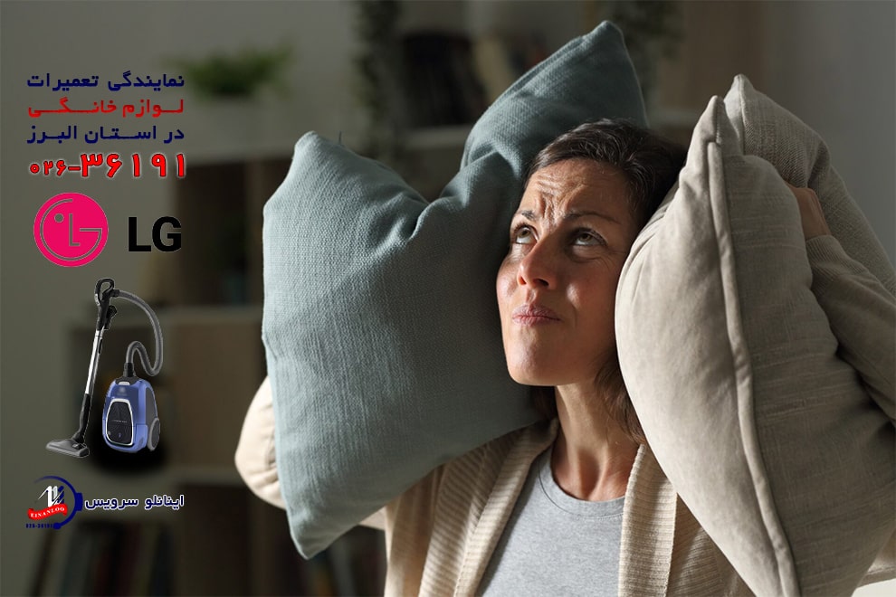 چگونه صدای زیاد جاروبرقی ال جی را کاهش دهیم؟