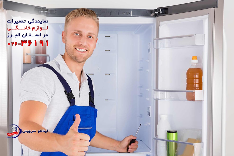 نمایندگی تعمیر یخچال آزمایش در کرج