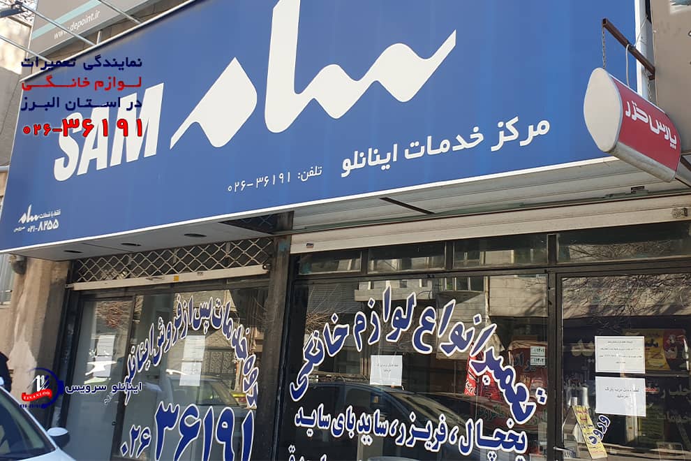 تعمیر یخچال سام در محل و در کمترین زمان ممکن