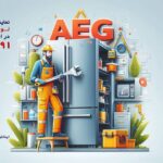 نمایندگی تعمیر یخچال AEG در کرج | راهنمای جامع