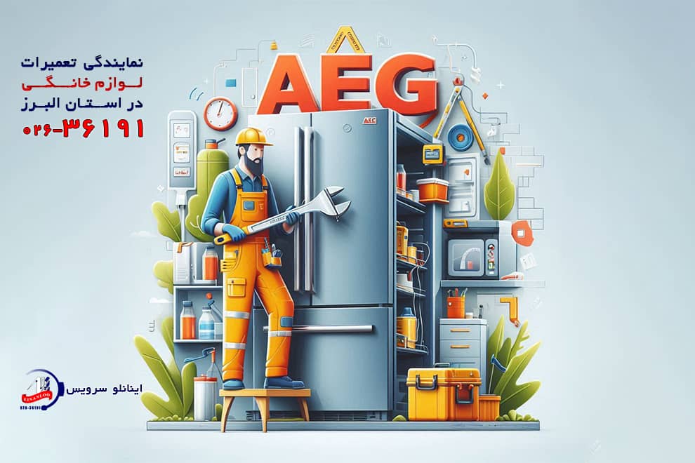 نمایندگی تعمیر یخچال AEG در کرج | راهنمای جامع