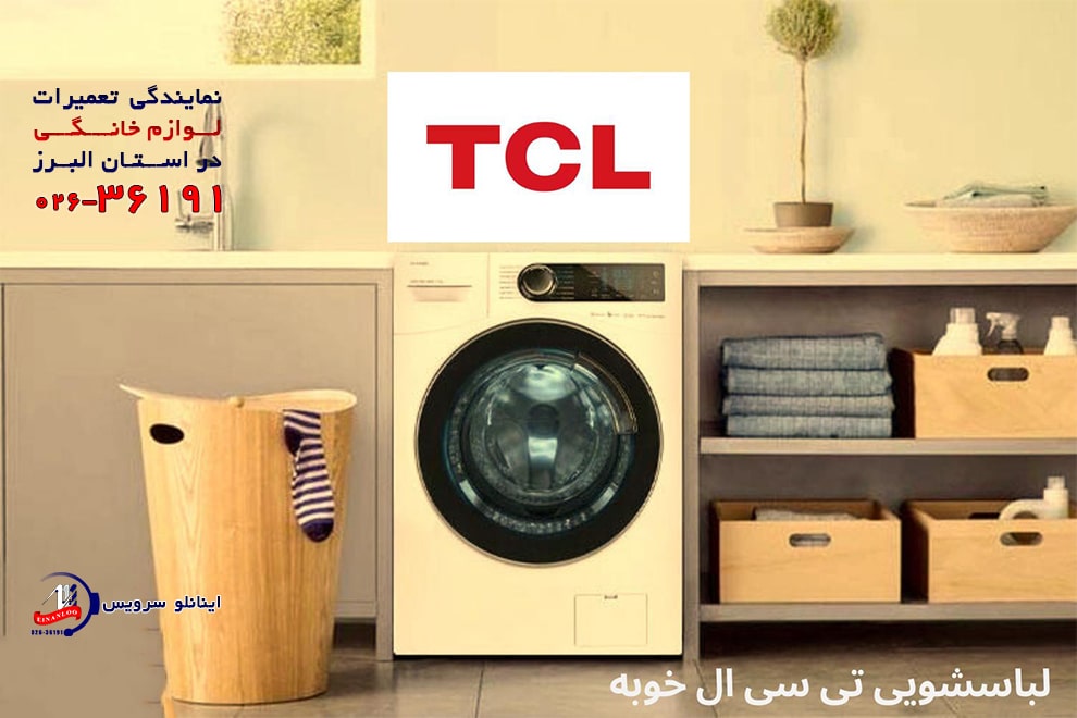 نمایندگی تعمیر لباسشویی تی سی ال TCLدر کرج