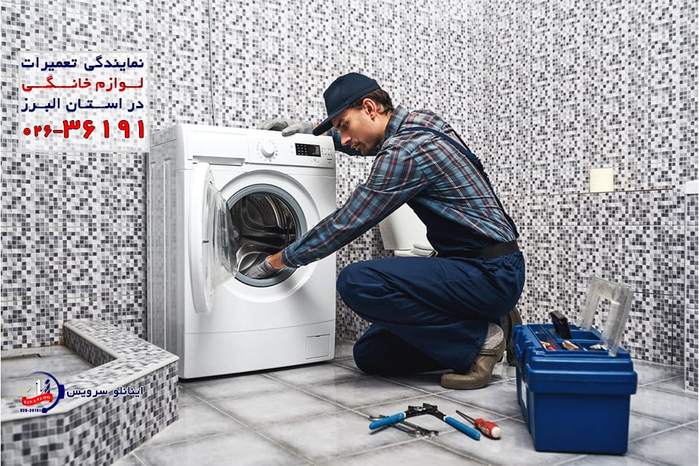 نمایندگی تعمیر ماشین لباسشویی سام در کرج