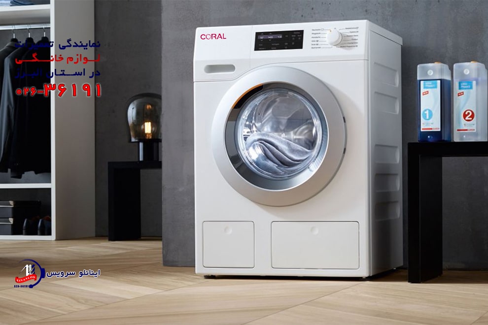 نمایندگی تعمیر ماشین لباسشویی کرال در کرج