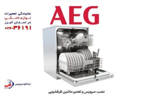 خدمات برتر نمایندگی تعمیرات ظرفشویی AEG