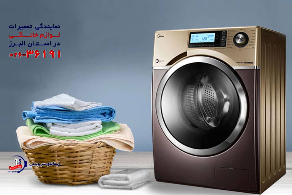 نمایندگی خدمات پس از فروش لباسشویی مدیا| سریع و با کیفیت