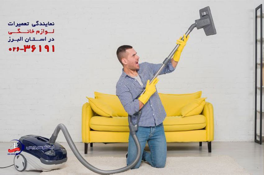 تعمیر فوری جاروبرقی لایف | خدمات ویژه