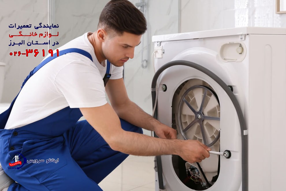 نمایندگی تعمیر ماشین لباسشویی وست پوینت در کرج