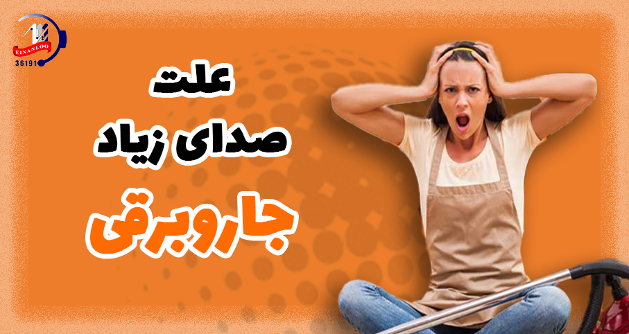دلیل صدای زیاد جاروبرقی چیست؟