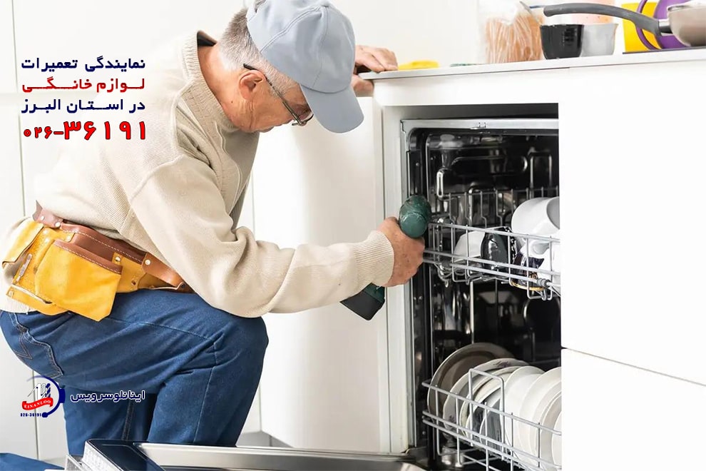 نمایندگی تعمیر ماشین ظرفشویی وست پوینت در کرج