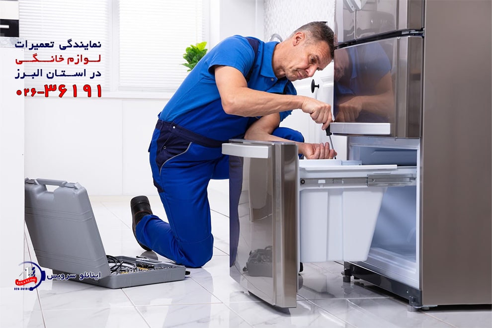 نمایندگی تعمیر یخچال فریزر وست پوینت در کرج
