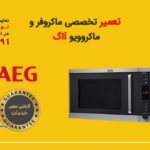 نمایندگی تعمیر مایکروفر آاگ AEG | سریع و مطمئن