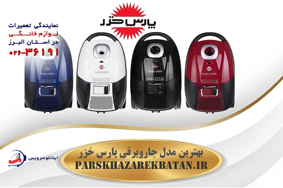 نمایندگی تعمیر جاروبرقی پارس خزر هشتگرد