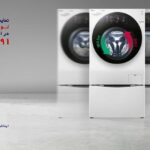 بزرگترین نمایندگی تعمیر لباسشویی ال جی (LG)در استان البرز