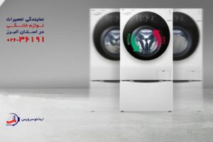 قطعات اصلی و باکیفیت برای تعمیر لباسشویی ال جی هشتگرد