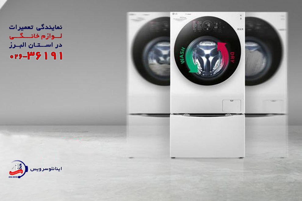قطعات اصلی و باکیفیت برای تعمیر لباسشویی ال جی هشتگرد