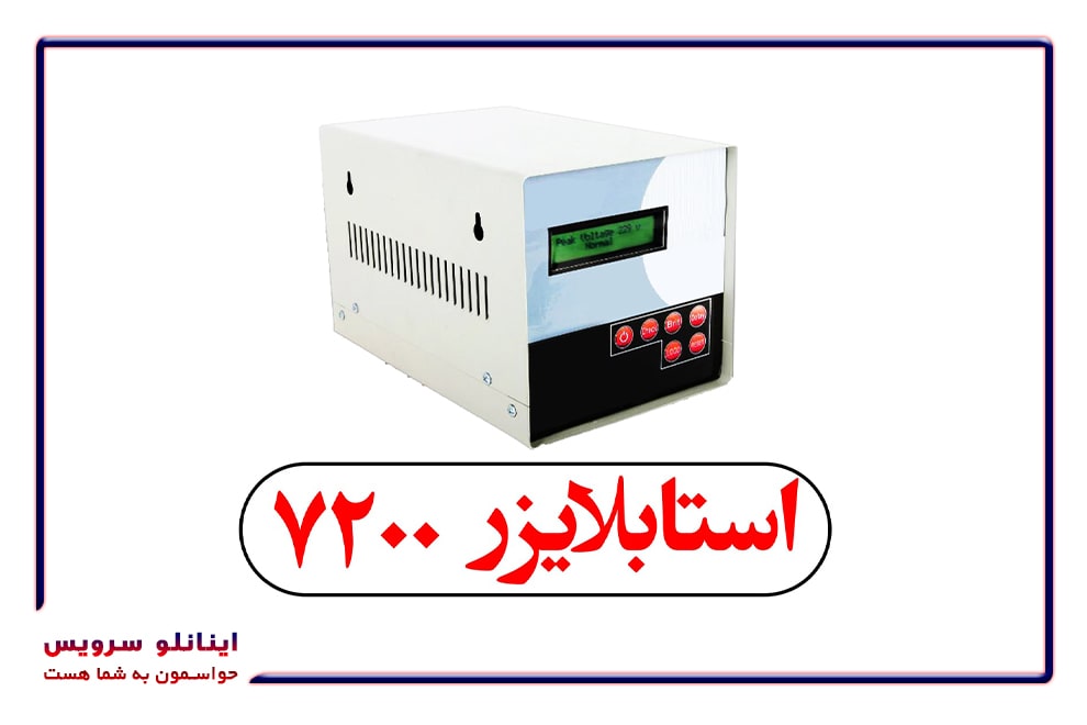 استابلایزر 7200