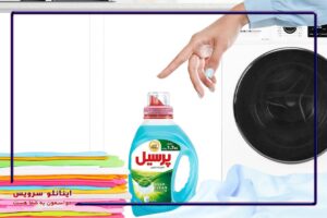 مایع لباسشویی پرسیل