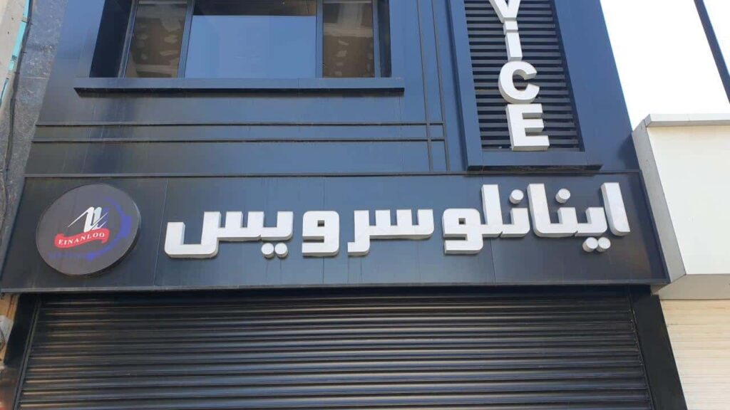 دفتر مرکزی اینانلو سرویس