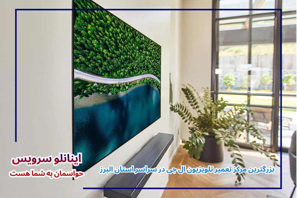 بزرگترین نمایندگی تعمیر تلویزیون ال جی LG در سراسر استان البرز و کرج