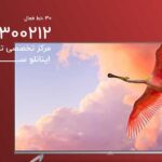 بزرگترین نمایندگی تعمیر تلویزیون تی سی ال TCL در کرج | تخصصی‌ترین مرکز تعمیرات با ضمانت و خدمات فوری