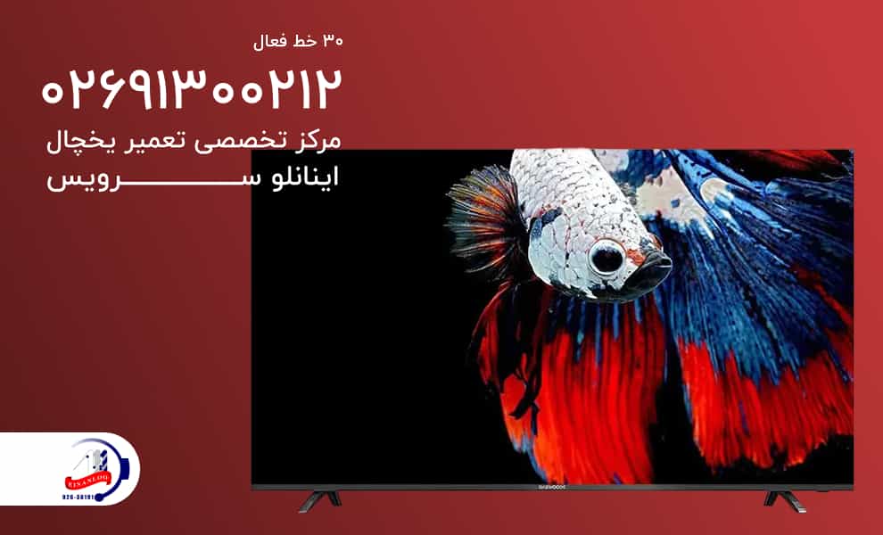 نمایندگی تعمیر تلوزیون دوو