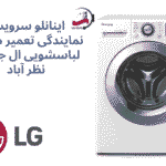 بزرگترین نمایندگی تعمیر لباسشویی ال‌جی در نظرآباد | اینانلو سرویس