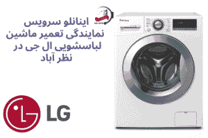 تعمیر ماشین لباسشویی ال‌جی در نظرآباد توسط تکنسین