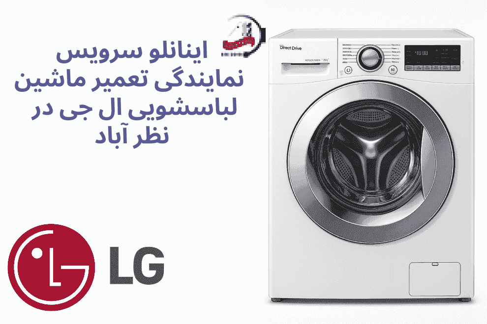 تعمیر ماشین لباسشویی ال‌جی در نظرآباد توسط تکنسین